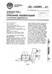 Рабочий орган для разрушения мерзлого грунта (патент 1452901)