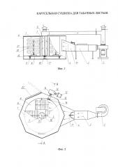 Карусельная сушилка для табачных листьев (патент 2622799)