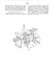 Устройство для подачи цилиндрических заготовок на обработку облучением (патент 281804)