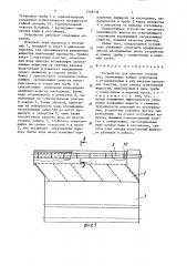 Устройство для очистки сточных вод (патент 1528736)