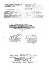 Стыковое формованное соединениестеклопластиков (патент 797949)
