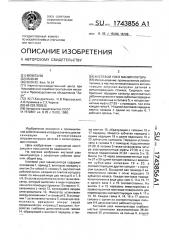 Кистевой узел манипулятора (патент 1743856)