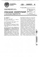 Устройство для проверки и обнаружения неисправностей числовой и частотной систем автоматической локомотивной сигнализации (патент 1030231)