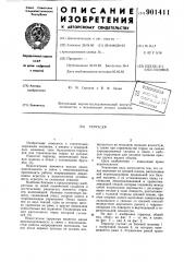 Террасер (патент 901411)