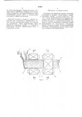 Установка для обработки жидких металлов (патент 423853)