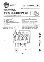Устройство управления группой насосов (патент 1581862)