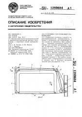 Установка для пачковой раскряжевки (патент 1289684)