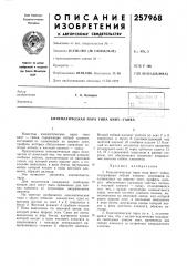 Кинематическая пара типа винт—гайка (патент 257968)