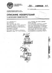 Установка для резки каменных блоков на плиты (патент 1409458)