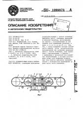 Промежуточный привод ленточного конвейера (патент 1098873)