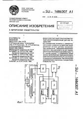 Бесконтактный трансформаторный двухпозиционный датчик положения (патент 1686307)