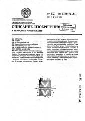 Устройство для электрохимического снятия заусенцев (патент 1755472)