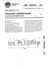 Устройство для непрерывного изготовления труб из полимерного материала (патент 1303432)