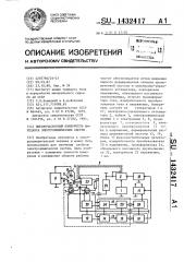 Высокочастотный измеритель импеданса электрохимических систем (патент 1432417)