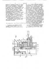 Устройство для прибивки дна иликрышки k корпусу ящика (патент 823125)