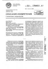 Полевое фортификационное сооружение (патент 1784831)