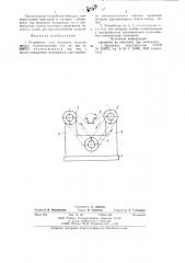 Устройство для поворота изделиявокруг горизонтальной оси (патент 793904)