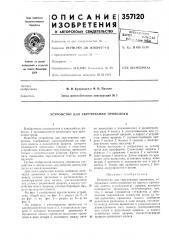 Устройство a.)15i скручивания проволоки (патент 357120)
