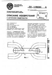 Соединительное звено (патент 1196565)