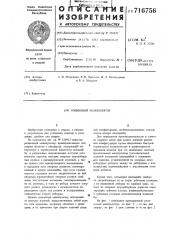 Роликовый манипулятор (патент 716756)