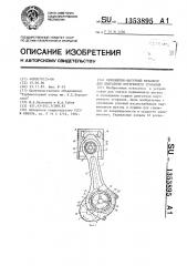 Кривошипно-шатунный механизм для двигателя внутреннего сгорания (патент 1353895)