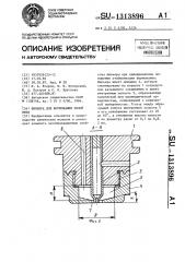 Фильера для формования полой нити (патент 1313896)