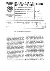 Устройство для нагрева валков (патент 654316)