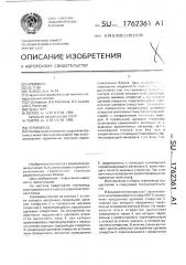 Гермоввод (патент 1762361)