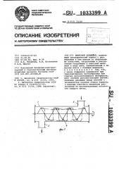 Винтовой конвейер (патент 1033399)