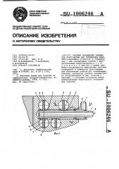 Система охлаждения элементов пресс-формы для полимерных изделий (патент 1006246)