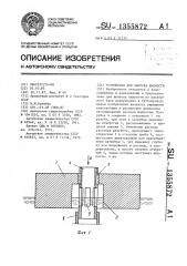 Устройство для выпуска жидкости (патент 1355872)