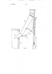 Устройство для механической заправки в люки железнодорожных вагонов спускных лотков бункера (патент 142198)