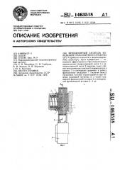 Фрикционный гаситель колебаний транспортного средства (патент 1463518)