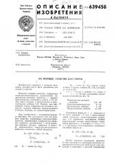 Моющее средство для стирки (патент 639458)