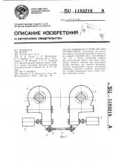 Нажимное устройство прокатной клети (патент 1183218)