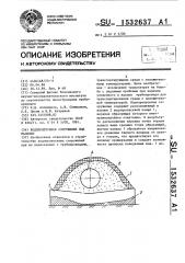 Водопропускное сооружение под насыпью (патент 1532637)