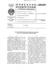 Устройство для дозирования энергии при ультразвуковой микросварке (патент 694327)