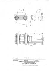 Цепной режущий орган землеройной машины (патент 564387)