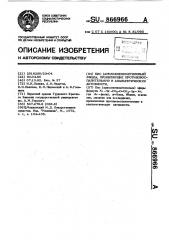 Бис (арилселенометиловые)эфиры,проявляющие противовоспалительную и анальгетическую активности (патент 866966)