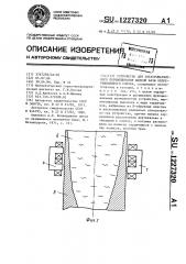 Устройство для электромагнитного перемешивания жидкой фазы непрерывнолитого слитка (патент 1227320)