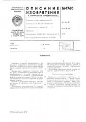 Патент ссср  164760 (патент 164760)