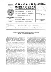 Устройство для доавтоклавной разрезки ячеистобетонного массива (патент 670444)