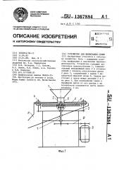 Устройство для шлифования семян (патент 1367884)