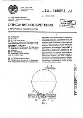 Бегунковая мельница (патент 1688911)