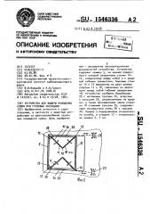 Устройство для защиты помещения судна при грузовых операциях (патент 1546336)