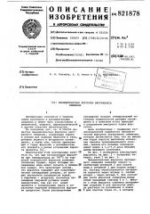Пневматическая форсунка внутреннегосмешения (патент 821878)