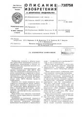 Полимерная композиция (патент 730758)