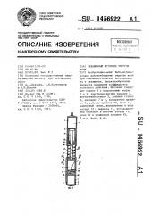 Скважинный источник упругих волн (патент 1456922)