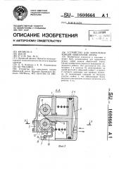 Устройство для скрепления концов обвязочной ленты (патент 1604664)