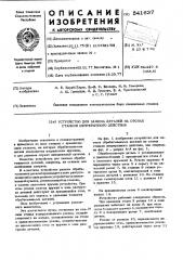 Устройство для зажима деталей на столах станков непрерывного действия (патент 541637)